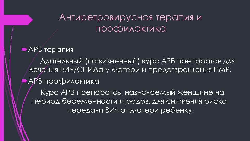 Антиретровирусная терапия и профилактика АРВ терапия Длительный (пожизненный) курс АРВ препаратов для лечения ВИЧ/СПИДа