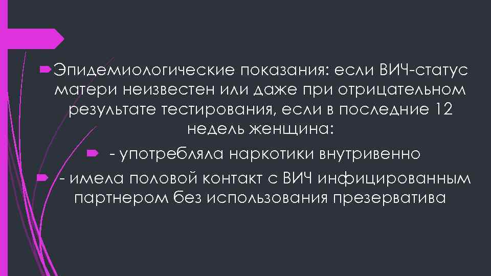  Эпидемиологические показания: если ВИЧ-статус матери неизвестен или даже при отрицательном результате тестирования, если