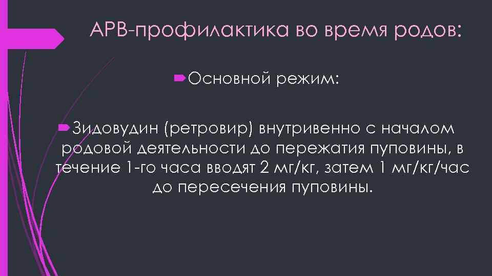 АРВ-профилактика во время родов: Основной режим: Зидовудин (ретровир) внутривенно с началом родовой деятельности до