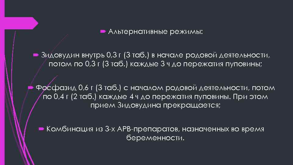  Альтернативные режимы: Зидовудин внутрь 0, 3 г (3 таб. ) в начале родовой