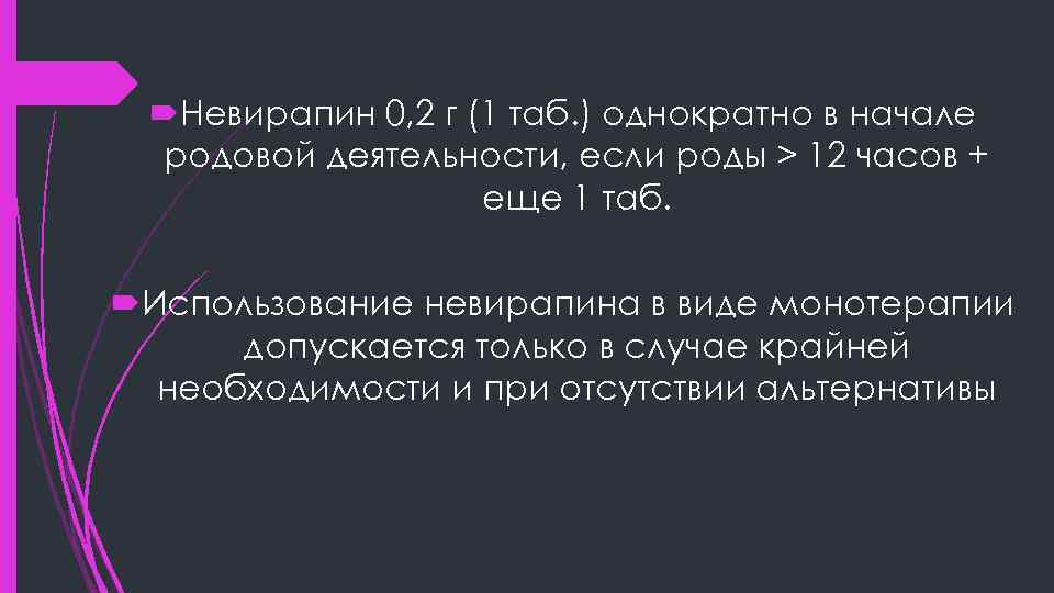  Невирапин 0, 2 г (1 таб. ) однократно в начале родовой деятельности, если