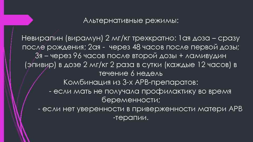 Альтернативные режимы: Невирапин (вирамун) 2 мг/кг трехкратно: 1 ая доза – сразу после рождения;