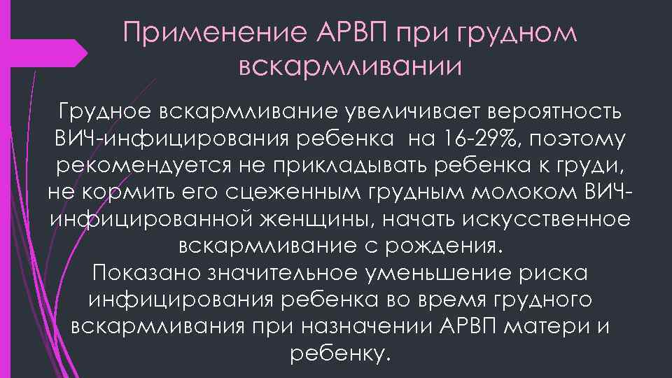 Применение АРВП при грудном вскармливании Грудное вскармливание увеличивает вероятность ВИЧ-инфицирования ребенка на 16 -29%,