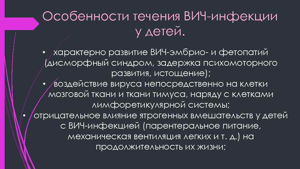 Особенности течения ВИЧ-инфекции у детей. • характерно развитие ВИЧ-эмбрио- и фетопатий (дисморфный синдром, задержка