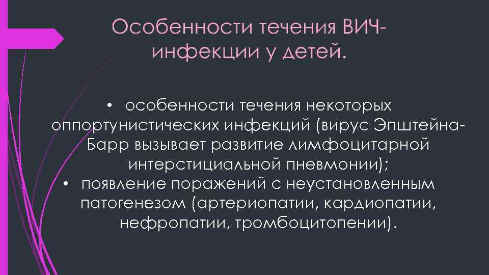  • особенности течения некоторых оппортунистических инфекций (вирус Эпштейна. Барр вызывает развитие лимфоцитарной интерстициальной