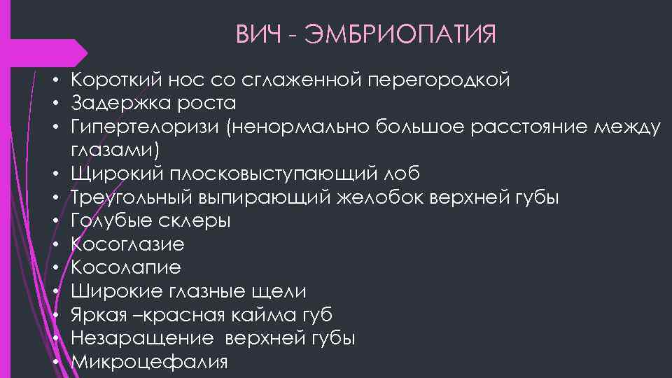 ВИЧ - ЭМБРИОПАТИЯ • Короткий нос со сглаженной перегородкой • Задержка роста • Гипертелоризи
