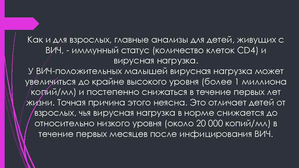 Как и для взрослых, главные анализы для детей, живущих с ВИЧ, - иммунный статус