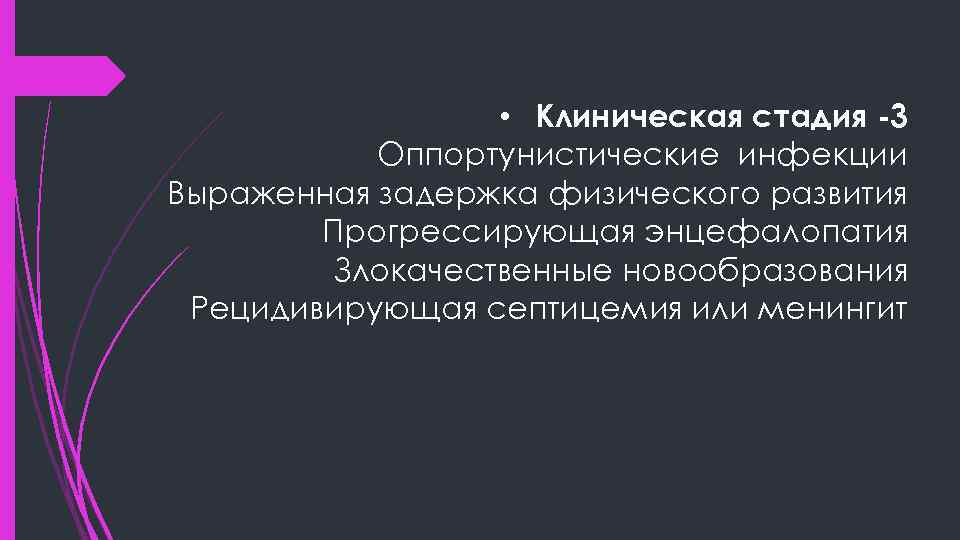  • Клиническая стадия -3 Оппортунистические инфекции Выраженная задержка физического развития Прогрессирующая энцефалопатия Злокачественные