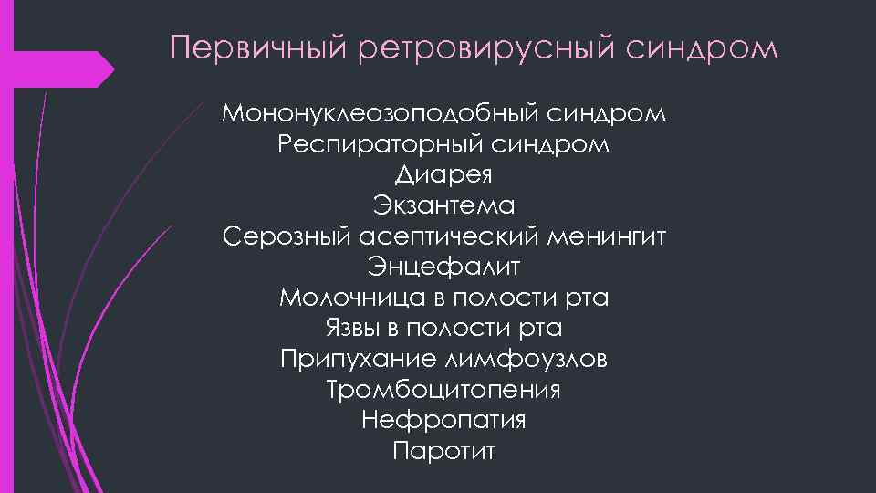 Первичный ретровирусный синдром Мононуклеозоподобный синдром Респираторный синдром Диарея Экзантема Серозный асептический менингит Энцефалит Молочница