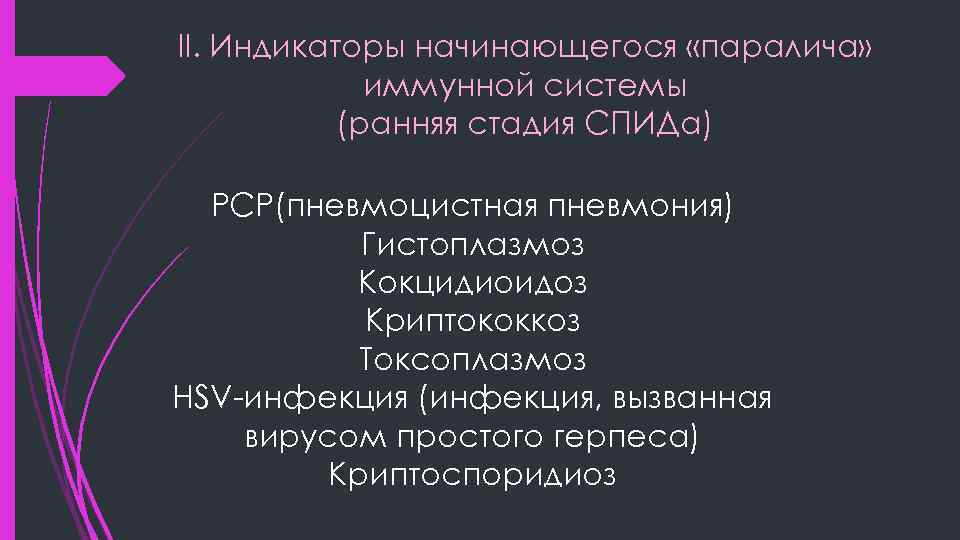 II. Индикаторы начинающегося «паралича» иммунной системы (ранняя стадия СПИДа) PCP(пневмоцистная пневмония) Гистоплазмоз Кокцидиоидоз Криптококкоз