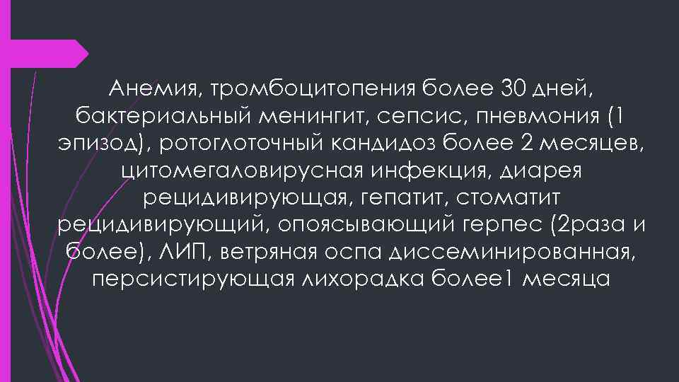 Анемия, тромбоцитопения более 30 дней, бактериальный менингит, сепсис, пневмония (1 эпизод), ротоглоточный кандидоз более