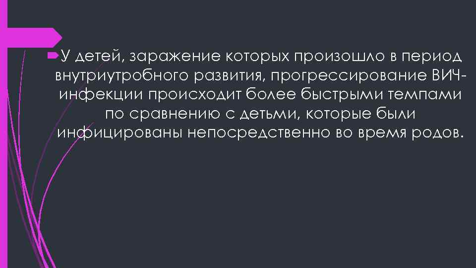  У детей, заражение которых произошло в период внутриутробного развития, прогрессирование ВИЧинфекции происходит более