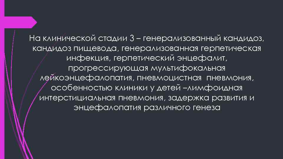 На клинической стадии 3 – генерализованный кандидоз, кандидоз пищевода, генерализованная герпетическая инфекция, герпетический энцефалит,