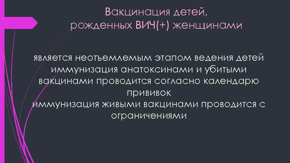 Вакцинация детей, рожденных ВИЧ(+) женщинами является неотъемлемым этапом ведения детей иммунизация анатоксинами и убитыми