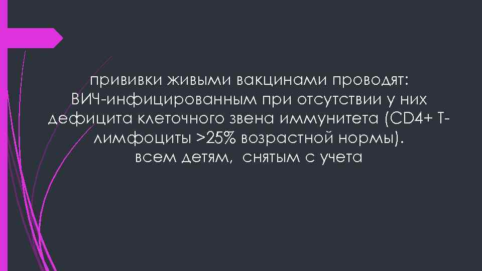 прививки живыми вакцинами проводят: ВИЧ-инфицированным при отсутствии у них дефицита клеточного звена иммунитета (CD