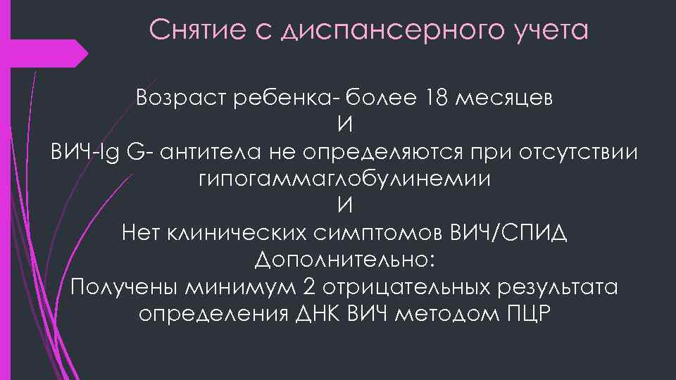 Снятие с диспансерного учета Возраст ребенка- более 18 месяцев И ВИЧ-Ig G- антитела не