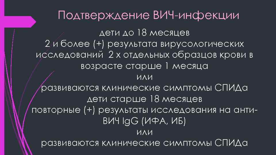 Подтверждение ВИЧ-инфекции дети до 18 месяцев 2 и более (+) результата вирусологических исследований 2