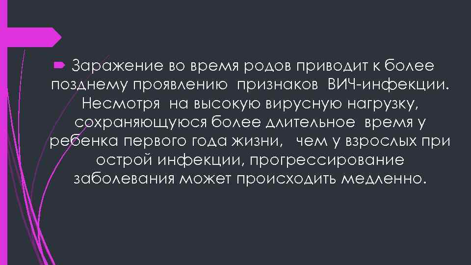  Заражение во время родов приводит к более позднему проявлению признаков ВИЧ-инфекции. Несмотря на