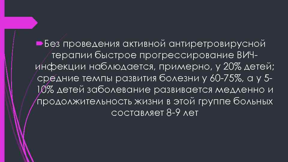  Без проведения активной антиретровирусной терапии быстрое прогрессирование ВИЧинфекции наблюдается, примерно, у 20% детей;