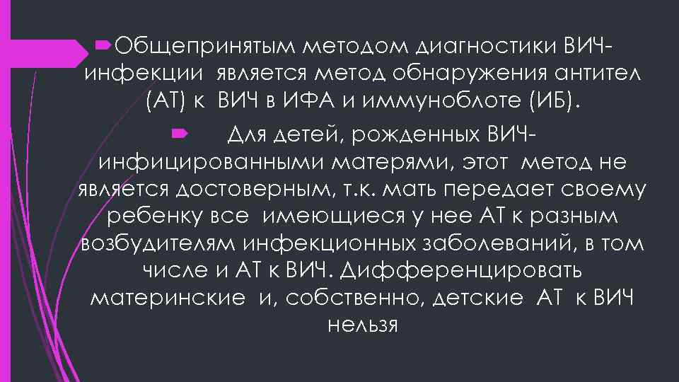  Общепринятым методом диагностики ВИЧинфекции является метод обнаружения антител (АТ) к ВИЧ в ИФА