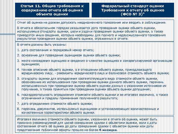 Закон об оценке. Требования к содержанию отчета об оценке. Общие требования к содержанию отчета об оценке объекта оценки. Обязательные разделы отчета об оценке бизнеса. Основные требования к оценке имущества.