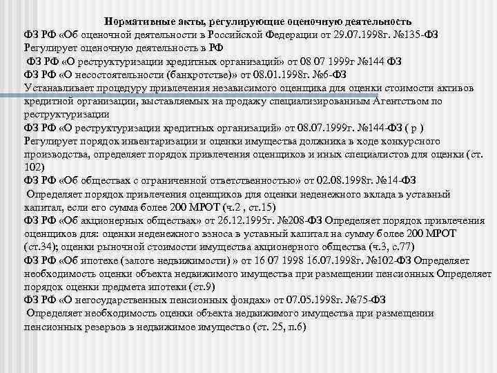 Фз 135 об оценочной деятельности