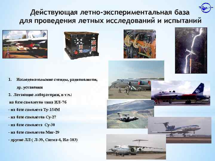 Действующая летно-экспериментальная база для проведения летных исследований и испытаний 1. Исследовательские стенды, радиополигон, др.