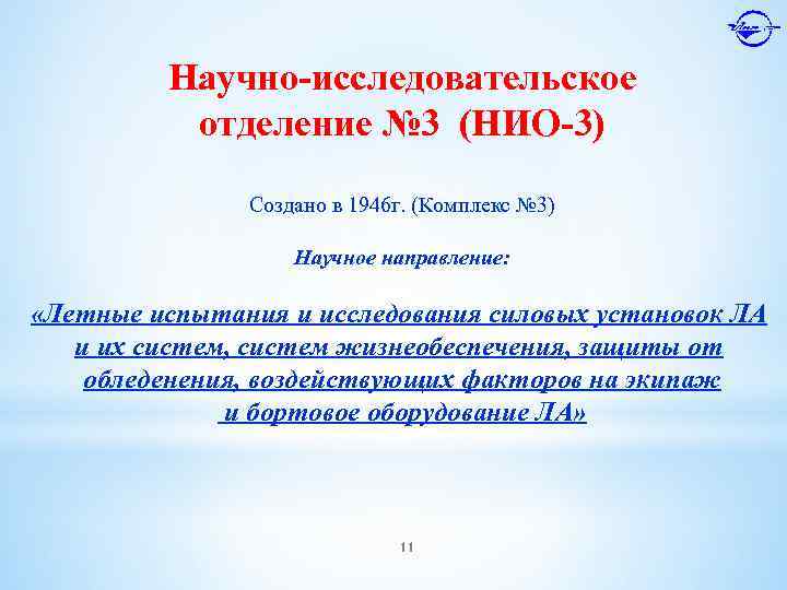 Научно-исследовательское отделение № 3 (НИО-3) Создано в 1946 г. (Комплекс № 3) Научное направление: