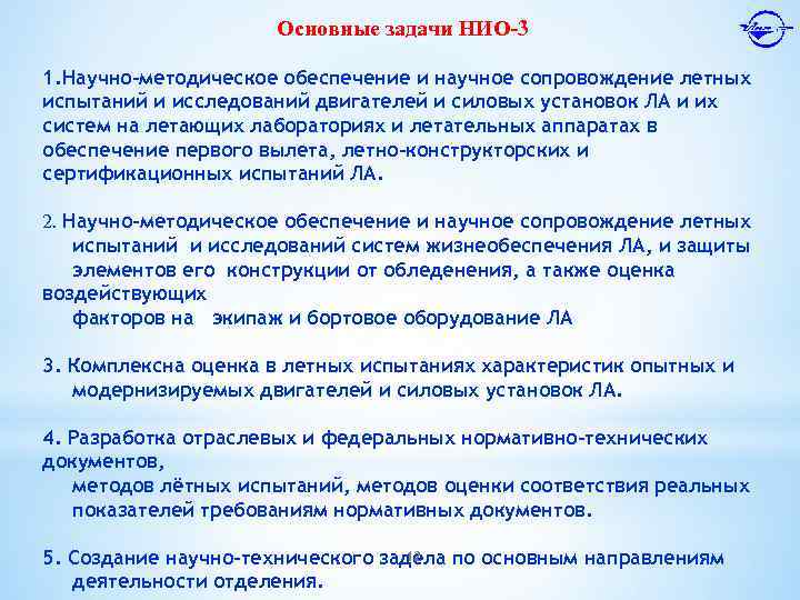 Основные задачи НИО-3 1. Научно-методическое обеспечение и научное сопровождение летных испытаний и исследований двигателей
