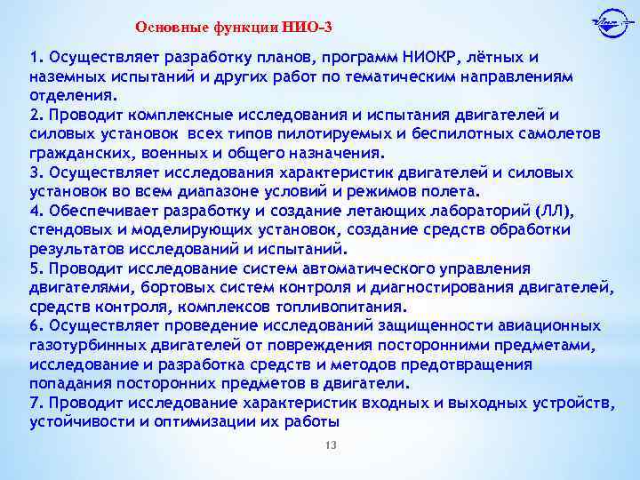 Основные функции НИО-3 1. Осуществляет разработку планов, программ НИОКР, лётных и наземных испытаний и