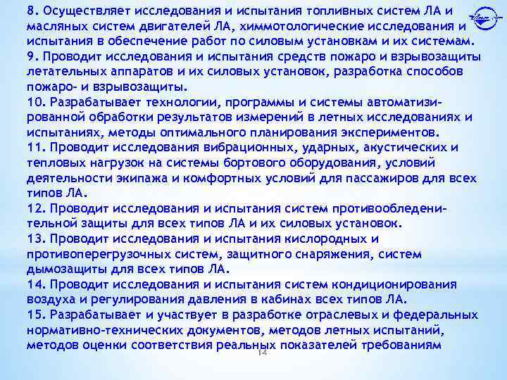 8. Осуществляет исследования и испытания топливных систем ЛА и масляных систем двигателей ЛА, химмотологические