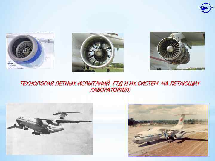 ТЕХНОЛОГИЯ ЛЕТНЫХ ИСПЫТАНИЙ ГТД И ИХ СИСТЕМ НА ЛЕТАЮЩИХ ЛАБОРАТОРИЯХ 