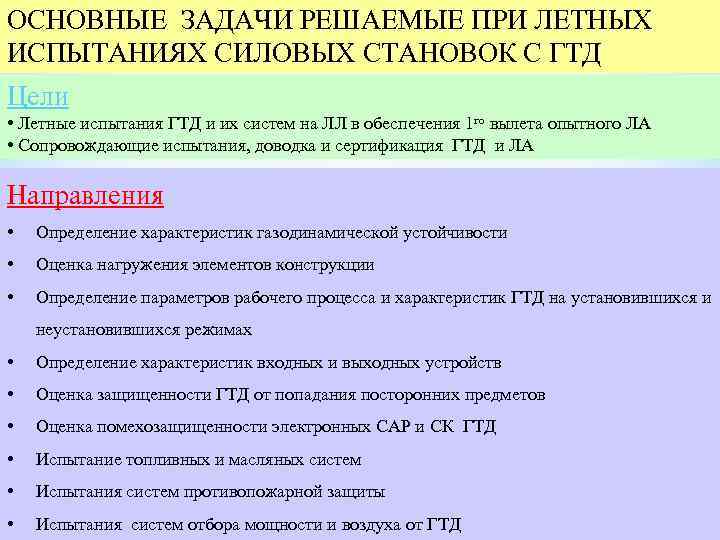 ОСНОВНЫЕ ЗАДАЧИ РЕШАЕМЫЕ ПРИ ЛЕТНЫХ ИСПЫТАНИЯХ СИЛОВЫХ СТАНОВОК С ГТД Цели • Летные испытания