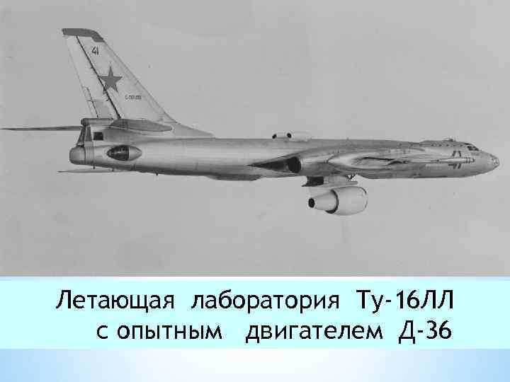 Летающая лаборатория Ту-16 ЛЛ с опытным двигателем Д-36 