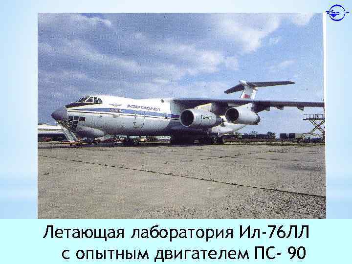 Летающая лаборатория Ил-76 ЛЛ с опытным двигателем ПС- 90 