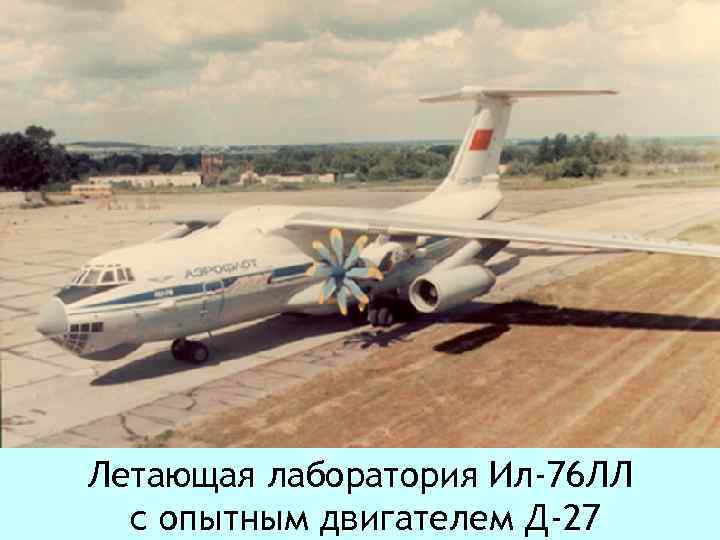 Летающая лаборатория Ил-76 ЛЛ с опытным двигателем Д-27 