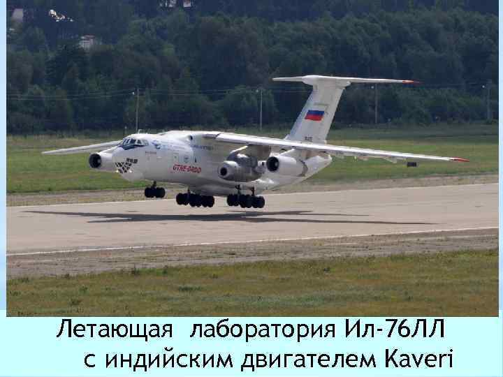 Летающая лаборатория Ил-76 ЛЛ с индийским двигателем Kaveri 