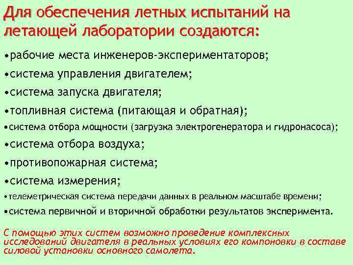 Для обеспечения летных испытаний на летающей лаборатории создаются: • рабочие места инженеров-экспериментаторов; • система