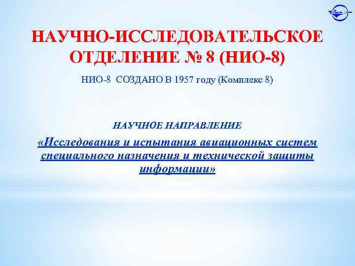 НАУЧНО-ИССЛЕДОВАТЕЛЬСКОЕ ОТДЕЛЕНИЕ № 8 (НИО-8) НИО-8 СОЗДАНО В 1957 году (Комплекс 8) НАУЧНОЕ НАПРАВЛЕНИЕ
