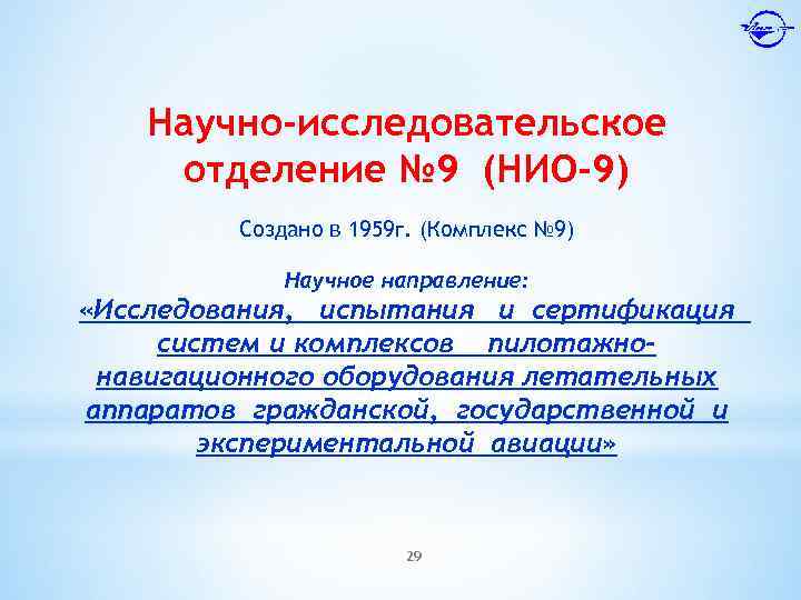 Научно-исследовательское отделение № 9 (НИО-9) Создано в 1959 г. (Комплекс № 9) Научное направление:
