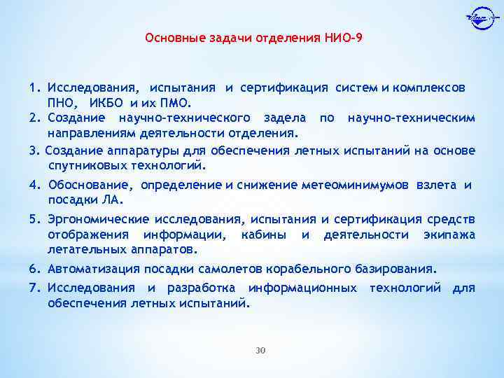 Основные задачи отделения НИО-9 1. Исследования, испытания и сертификация систем и комплексов ПНО, ИКБО