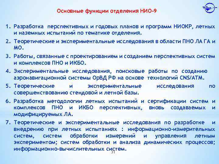 Основные функции отделения НИО-9 1. Разработка перспективных и годовых планов и программ НИОКР, летных