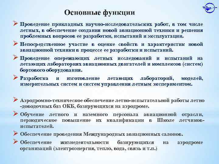 Основные функции Ø Проведение прикладных научно-исследовательских работ, в том числе летных, в обеспечение создания
