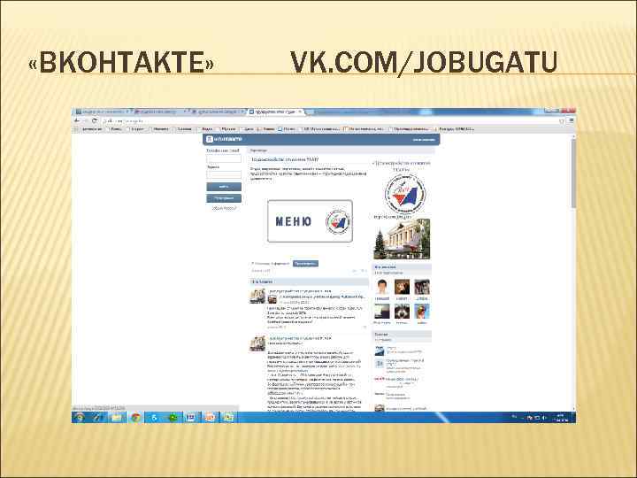  «ВКОНТАКТЕ» VK. COM/JOBUGATU 