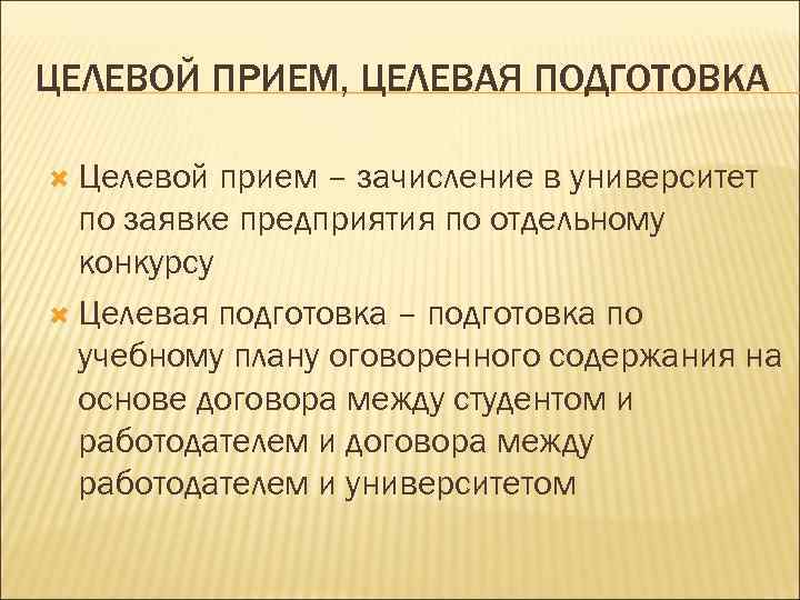 ЦЕЛЕВОЙ ПРИЕМ, ЦЕЛЕВАЯ ПОДГОТОВКА Целевой прием – зачисление в университет по заявке предприятия по