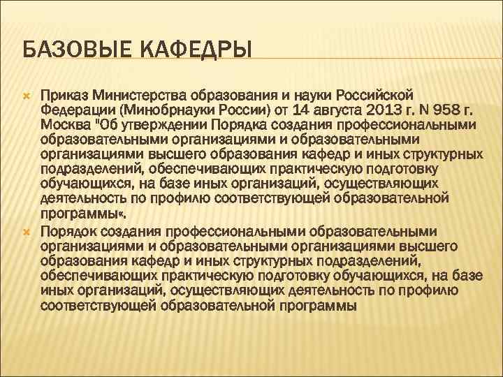 БАЗОВЫЕ КАФЕДРЫ Приказ Министерства образования и науки Российской Федерации (Минобрнауки России) от 14 августа