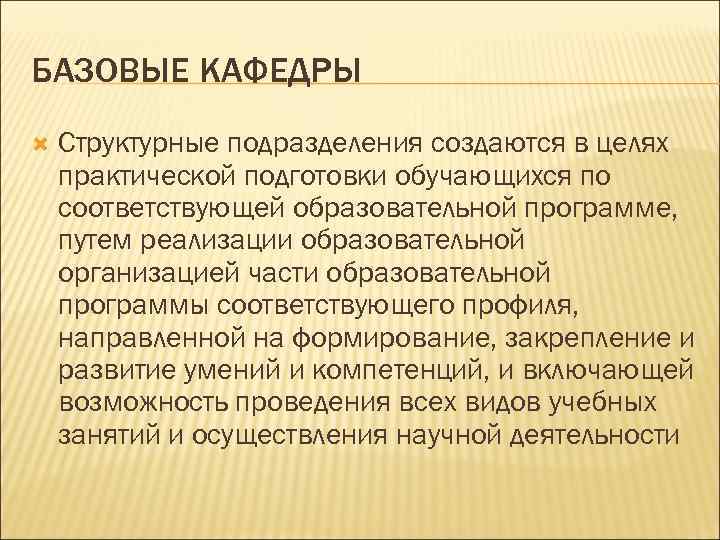 БАЗОВЫЕ КАФЕДРЫ Структурные подразделения создаются в целях практической подготовки обучающихся по соответствующей образовательной программе,