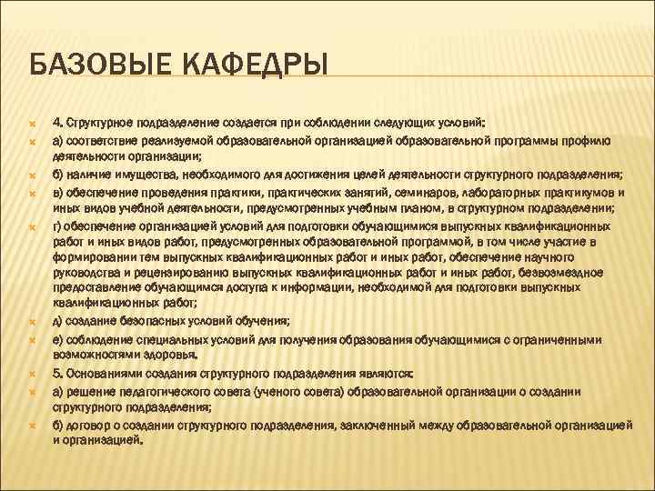 БАЗОВЫЕ КАФЕДРЫ 4. Структурное подразделение создается при соблюдении следующих условий: а) соответствие реализуемой образовательной