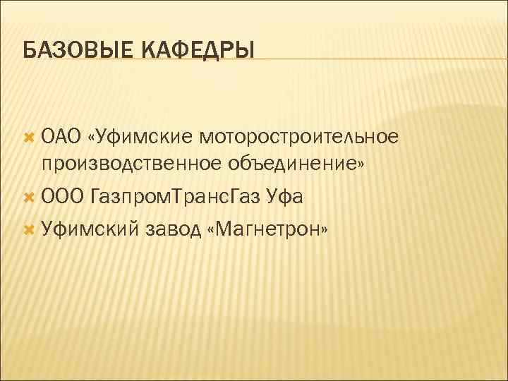 БАЗОВЫЕ КАФЕДРЫ ОАО «Уфимские моторостроительное производственное объединение» ООО Газпром. Транс. Газ Уфа Уфимский завод