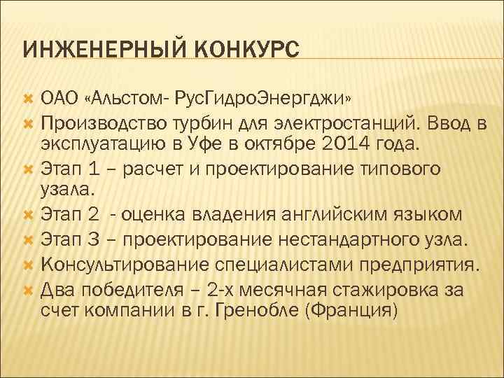 ИНЖЕНЕРНЫЙ КОНКУРС ОАО «Альстом- Рус. Гидро. Энергджи» Производство турбин для электростанций. Ввод в эксплуатацию